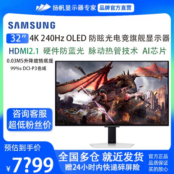 三星G80SD 32寸 4K 240HZ OLED电竞游戏平面显示器S32DG800SC/802