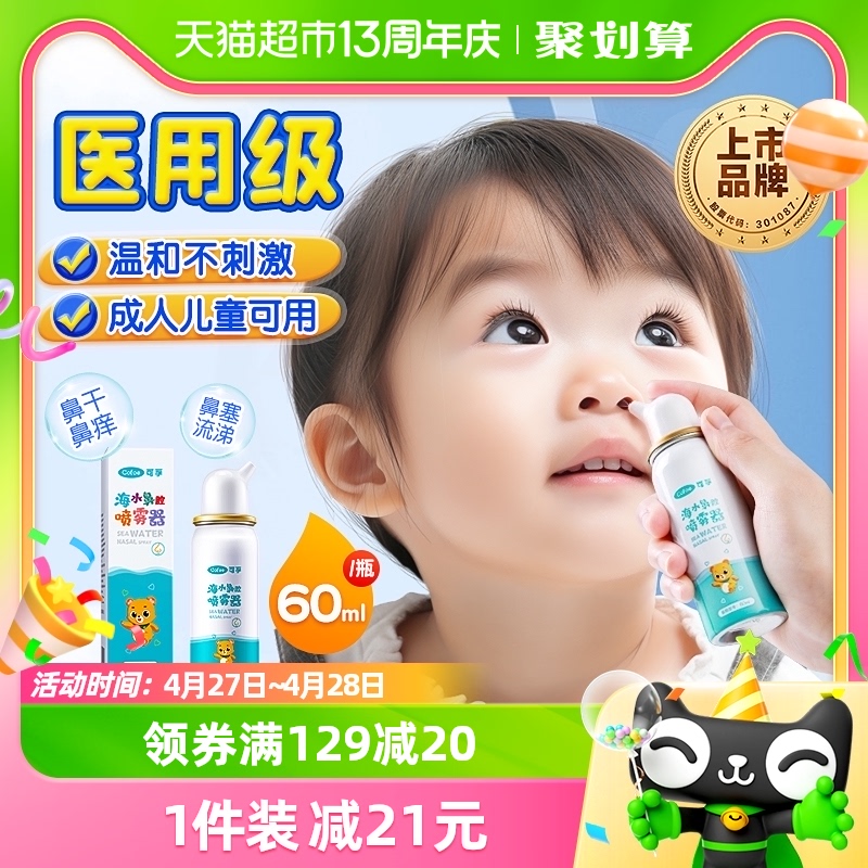 可孚生理性海盐水鼻腔喷雾剂儿童洗鼻器家用鼻腔冲洗鼻炎鼻塞海水