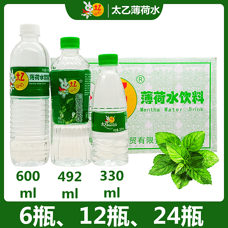 太乙薄荷水饮料云南特产薄荷味果味包装饮用水瓶装 全系列 600ML