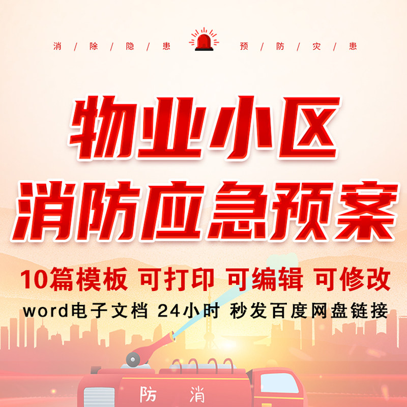 物业小区消防应急预案大全范例范文模板可打印修改word电子文档