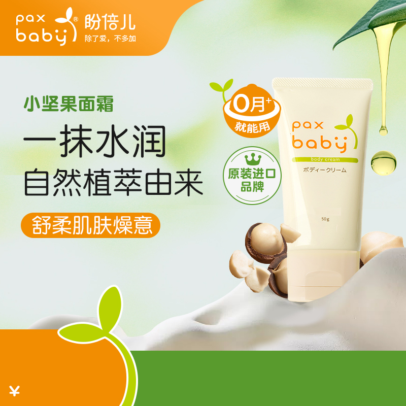 日本paxbaby婴儿面霜宝宝霜儿童身体乳婴幼儿专用润肤水润