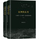 众神的山川 《山海经》与上古地理、历史及神话的重建(全2册) 商务印书馆 刘宗迪 著