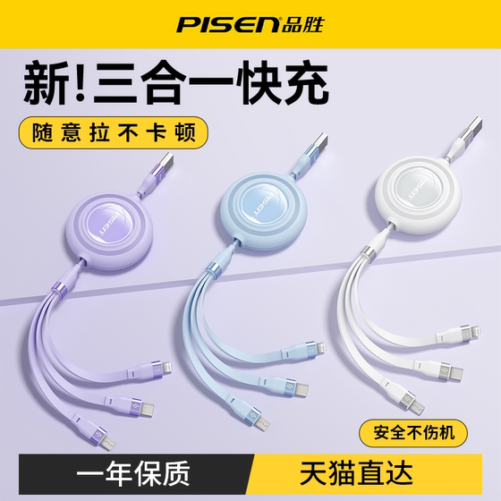 品胜充电线三合一数据线快充一拖三车载100W伸缩多功能三头适用苹果iPhone16安卓typec手机平板ipad多头66W