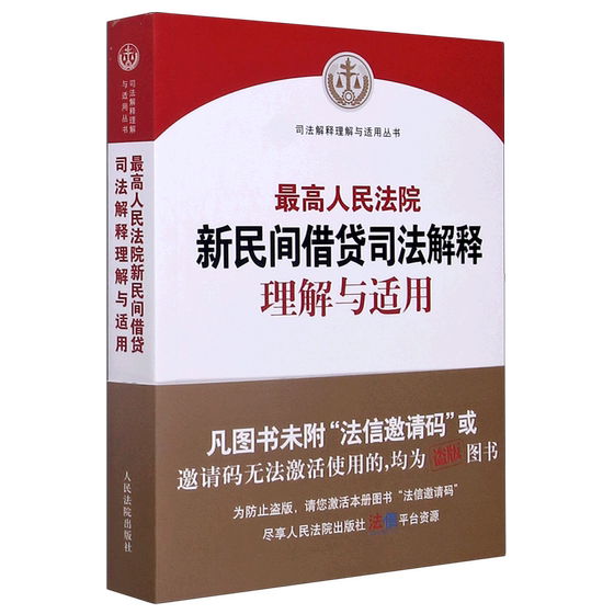 *高人民法院新民间借贷司法解释理解与适用/司法解释理解与适用丛书