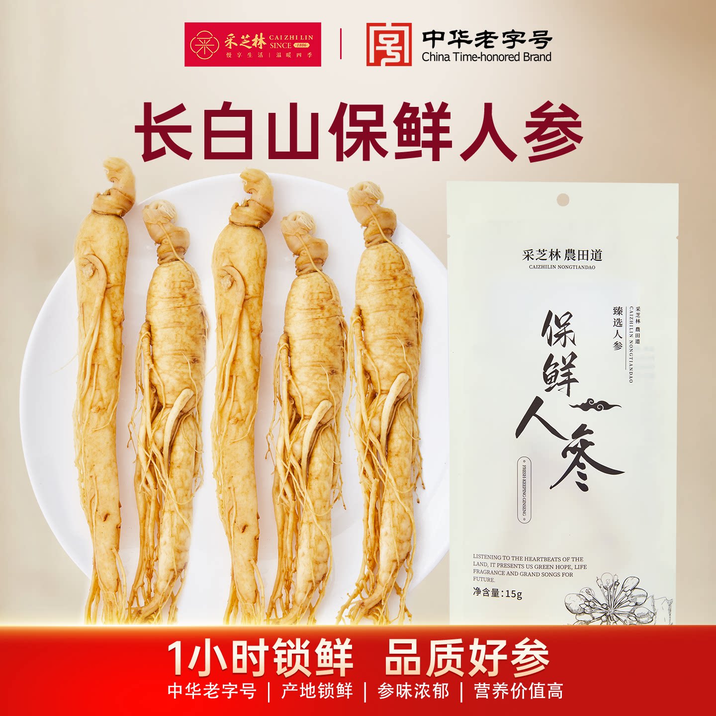 中华老字号，广药白云山旗下 采芝林 长白山4~5年足龄保鲜人参 15g*10根 金币+券后89.91元包邮
