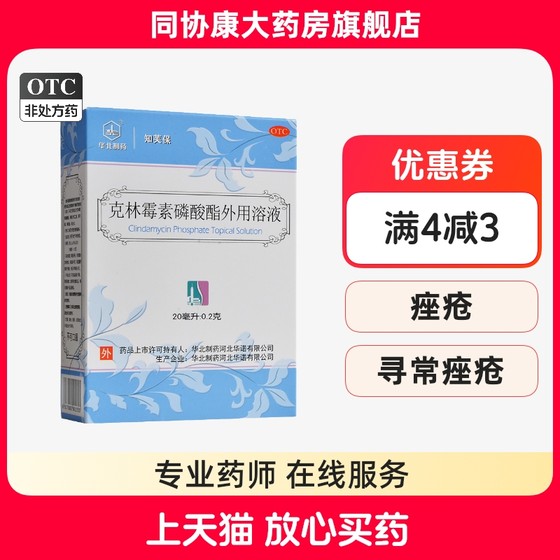 华北制药 克林霉素磷酸酯外用溶液20ml*1瓶/盒 用于治疗寻常痤疮