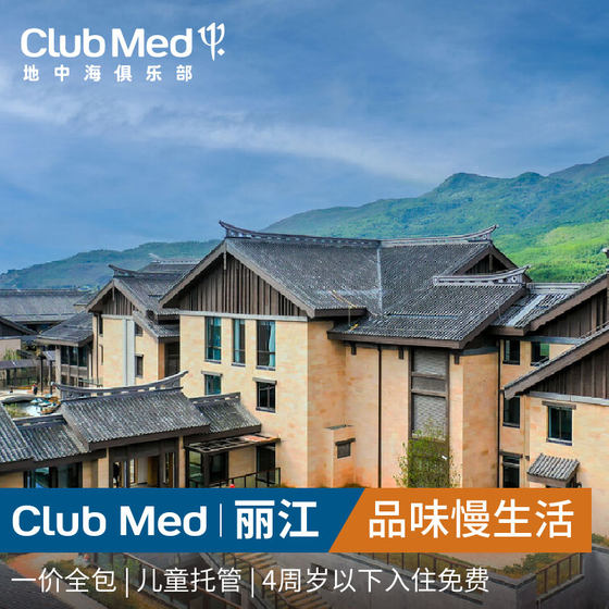 clubmed地中海俱乐部丽江度假村2晚一价全包套餐