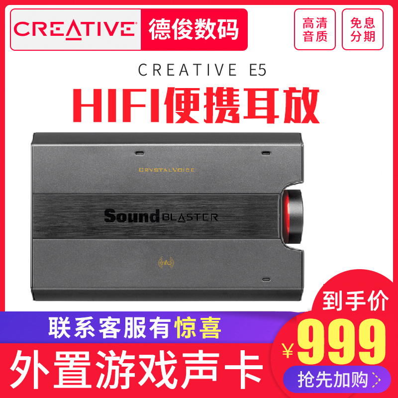 Creative/创新 Sound Blaster E5 HiFi便携耳放 外置声卡游戏吃鸡