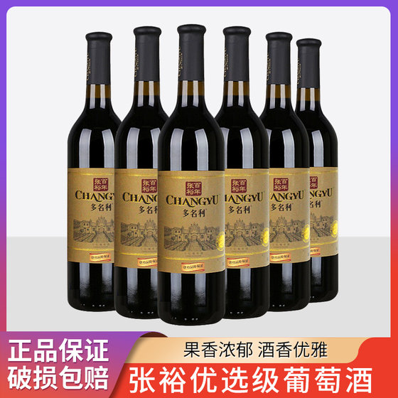 张裕百年干红葡萄酒红酒多名利优选级赤霞珠解百纳  750ml*6瓶装