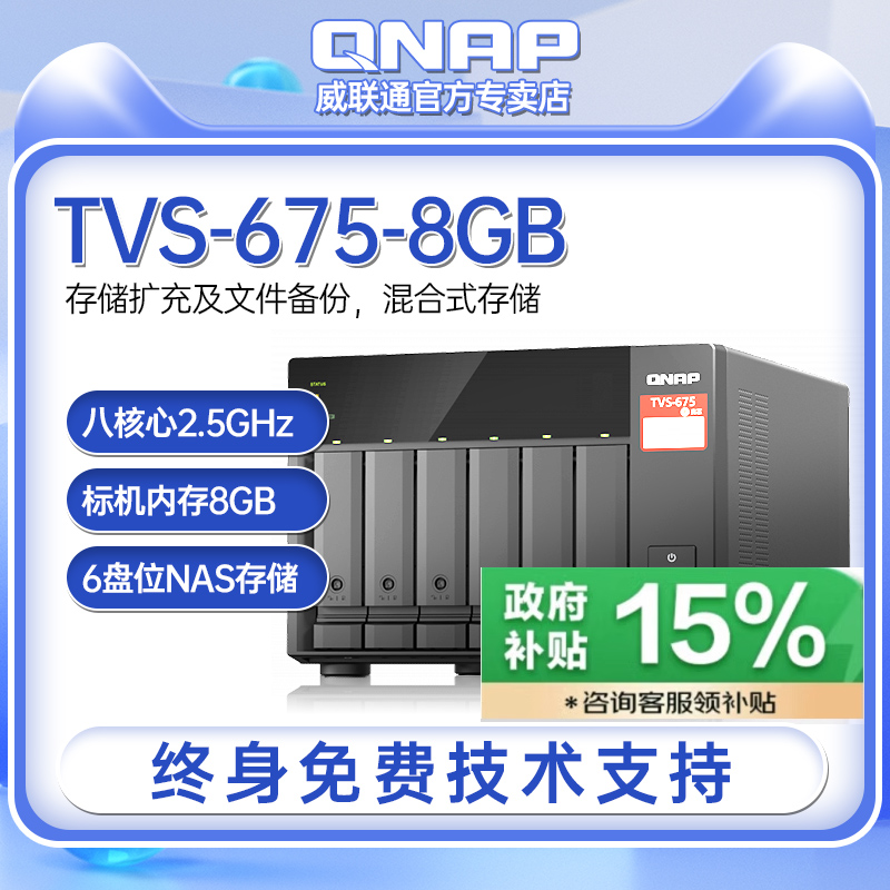 QNAP 威联通 TVS-675 6盘位NAS（开先 KX-U6580、8GB）