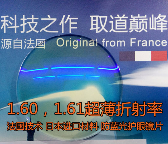 法国技术日本材料1.61或1.60超韧薄抗防蓝光防紫外线非球面眼镜片