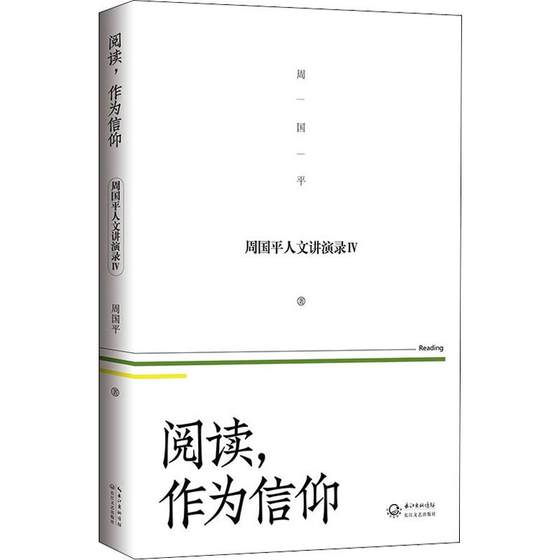 阅读,作为信仰 周国平 著 杂文 文学 长江文艺出版社 图书