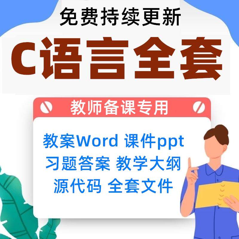 C语言程序设计全套PPT课件教案word习题答案教师备课教学设计教程