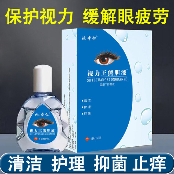 视力王熊胆液滴眼液缓解眼疲劳干涩抑菌清洁止痒深度眼部护理液