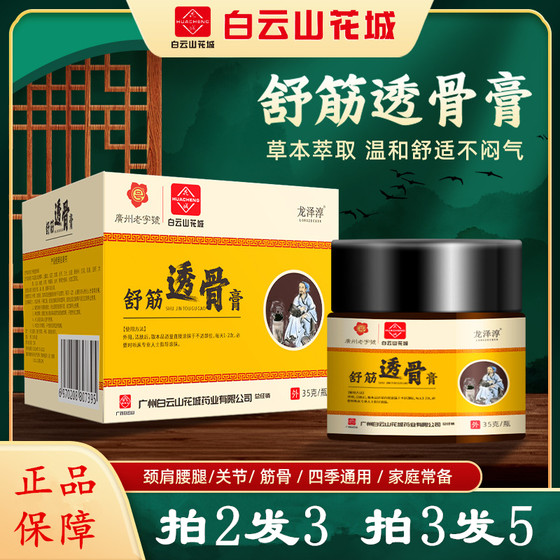 白云山舒筋透骨膏颈肩腰椎膝盖肩周抹乳膏关节疼痛膏骨痛膏舒痛膏