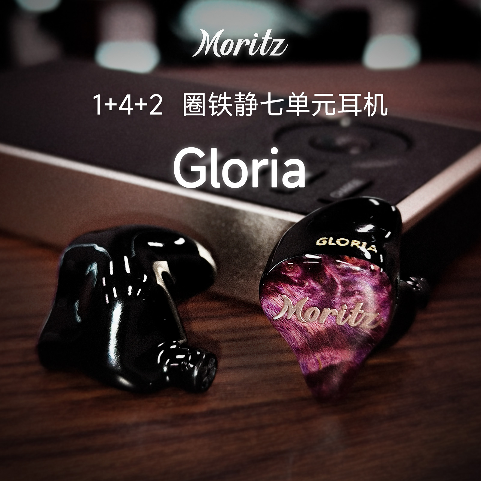 Moritz Gloria 娄氏声扬1圈4铁2静电七单元入耳式重低音耳机