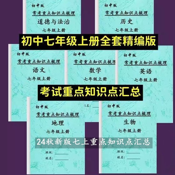 初一七年级上册语文数学英语政史地生知识点总结小四门预复习笔记