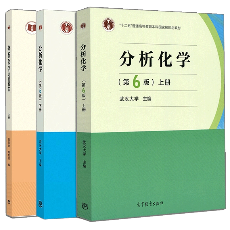 武大正版武汉大学分析化学第6版上册+下册+学习指导与习题集上册第六版3