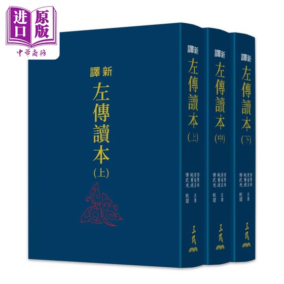 预售 新译左传读本 上中下 二版 限量刷金版 不分售 港台原版 郁贤皓 周福昌 姚曼波 傅武光 三民书局