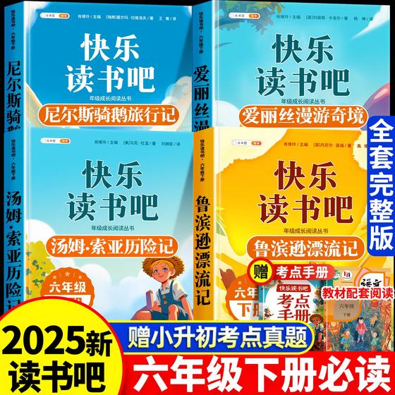 六年级下册必读的课外书 鲁滨逊漂流记六下快乐读书吧下学期爱丽丝漫游奇境汤姆索亚历险记尼尔斯骑鹅旅行记6下寒假阅读书目鲁滨孙