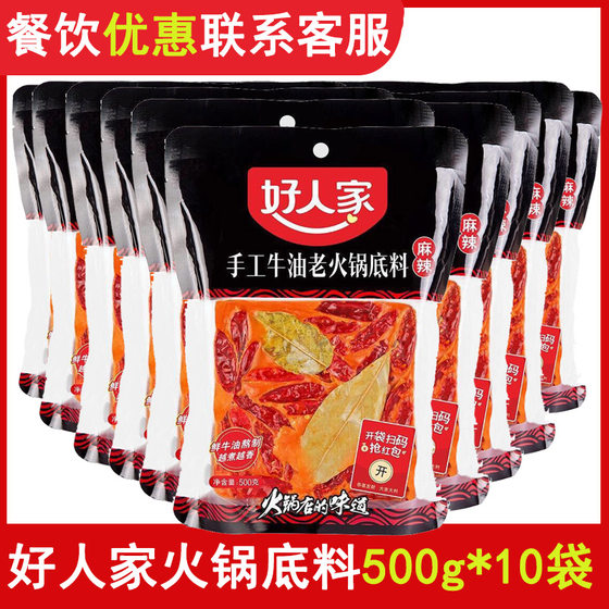 好人家火锅底料麻辣500g*10袋牛油麻辣烫调料整箱餐饮商用火锅料