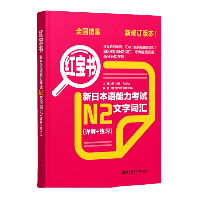 日语红宝书N2 新日本语能力考试文字词汇详解+练习日语n2红宝书配套习题