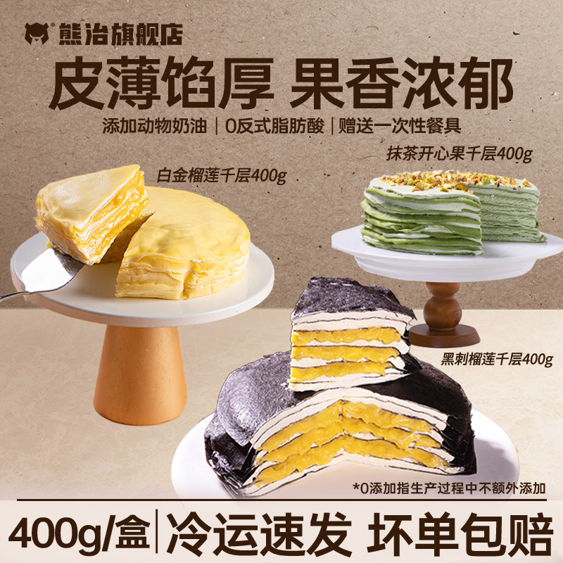 熊治 白金榴莲千层蛋糕 400g盒装*2件 天猫优惠券折后￥39.8包邮 黑刺榴莲、牛油果千层蛋糕等可选 淘金币可抵扣￥2.18