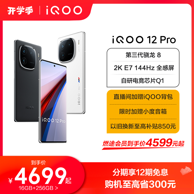 iQOO 12 Pro 5G手机 16GB+256GB 传奇版 骁龙8Gen3