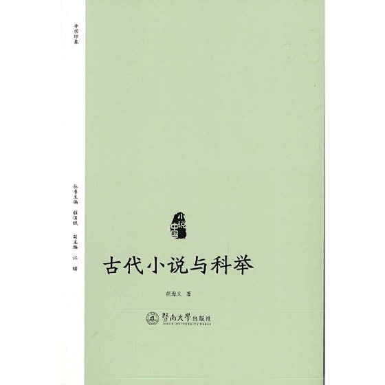 古代小说与科举（小说中国）