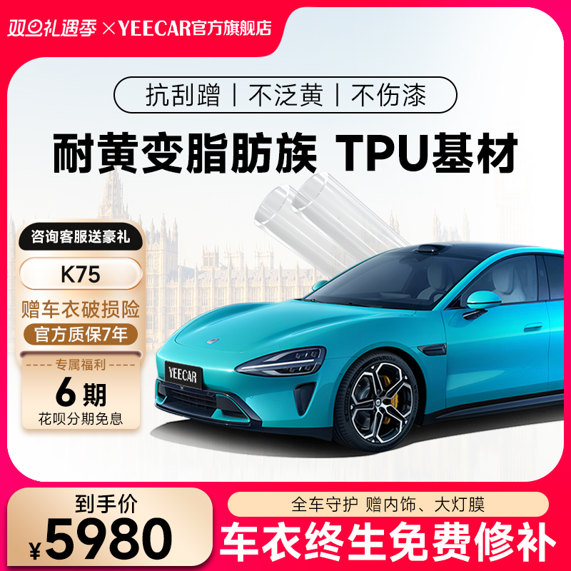 YEECAR/艺卡K75 隐形车衣全车身漆面保护膜防剐蹭汽车透明车膜TPU