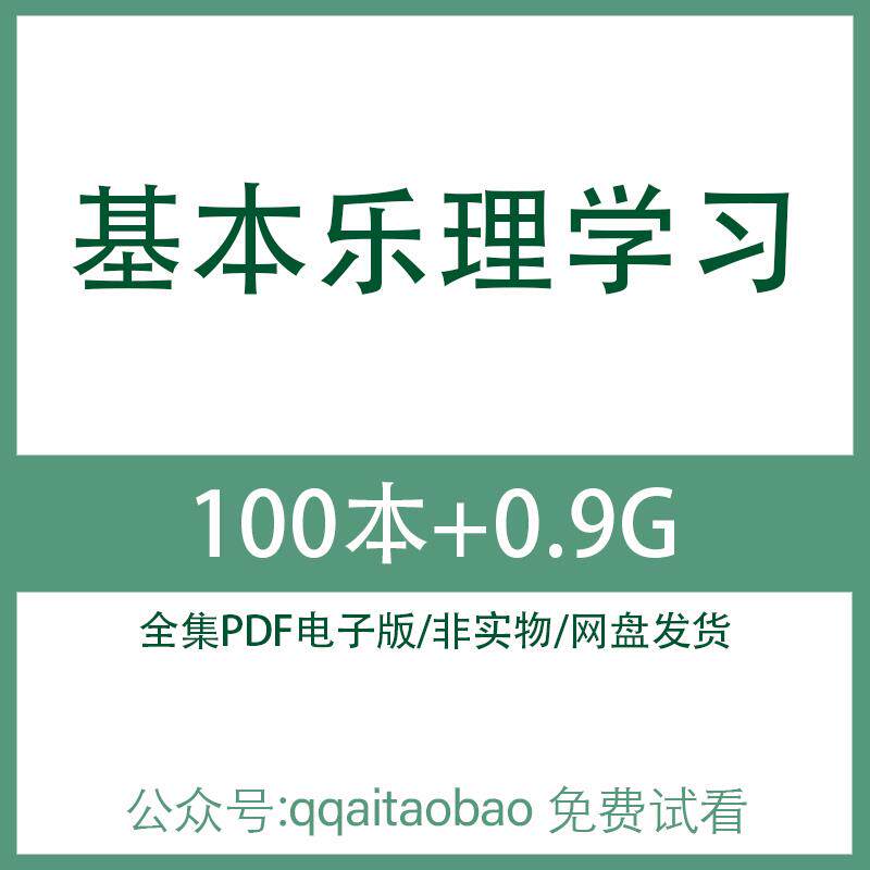 基本乐理入门学习教程教材音乐知识理论合集书籍PDF电子版全集电子资料网盘发货钢琴乐谱琴谱乐谱PDF资料电子资料合集乐谱资料网盘