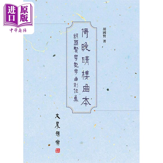 预售 倚晚晴楼曲本：胡国贤粤剧粤曲创作集 港台艺术原版 胡国贤 三联书店出版