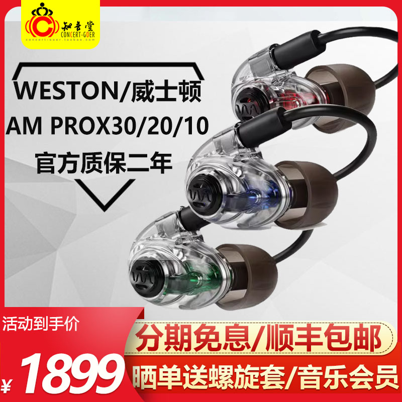 Westone/威士顿 AM PROX30/X20/X10 入耳式动铁监听hifi耳机W80
