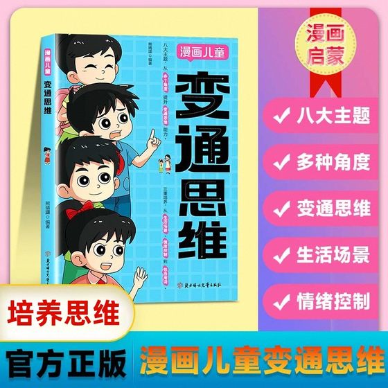 变通思维漫画版 全彩漫画逻辑智力全脑开发益智小学生