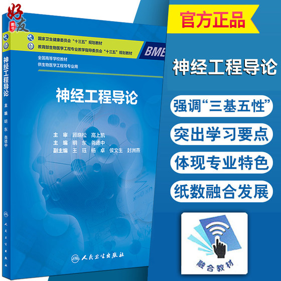 正版现货 神经工程导论 十三五规划教材 全国高等学校教材 供生物医学工程等专业用 明东 尧德中主编 人民卫生出版社9787117329972