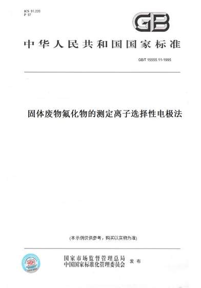 GB/T 15555.11-1995固体废物氟化物的测定离子选择性电极法