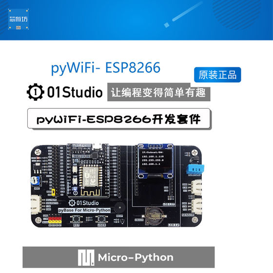 pyWiFi- ESP8266开发板 Micro- Python 物联网无线WiFi学习套件