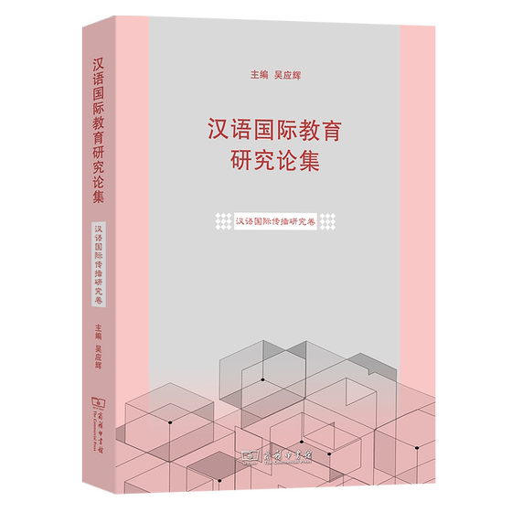 汉语国际教育研究论集·汉语国际传播研究卷 吴应辉 主编 商务印书馆