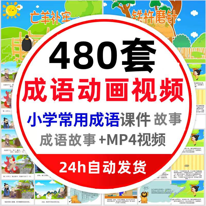 小学生成语故事动画视频mp4幼儿童启蒙学习语文趣味卡通动漫视频