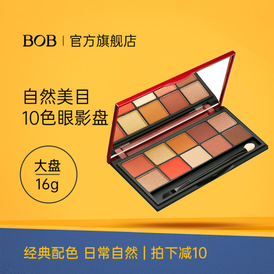 BOB十色眼影盘珠光哑光大地品牌超火平价学生女闪粉防水大盘10色