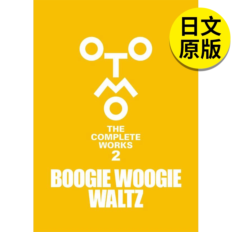 现货】大友克洋全集02 漫画BOOGIE WOOGIE WALTZ 「OTOMO THE COMPLETE