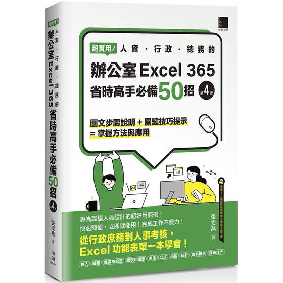 预售 超实用！人资．行政．总务的办公室EXCEL 365省时高手必备50招(第四版) 博硕 张雯燕