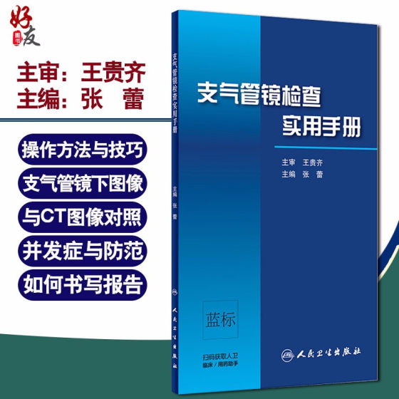 支气管镜检查实用手册 张蕾 主编 呼吸内科学 支气管镜操作方法与技巧 支气管镜下图像与CT图像对照 人卫版9787117296694