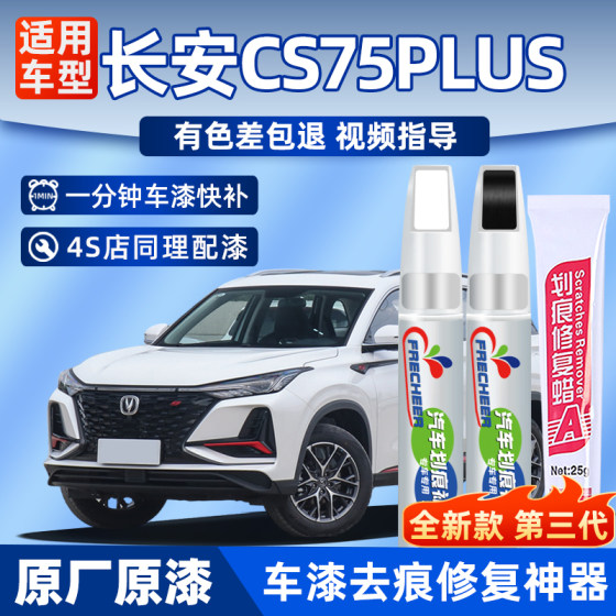 适用长安cs75plus安第斯灰补漆笔汽车炫晶白色车漆去划痕修复神器