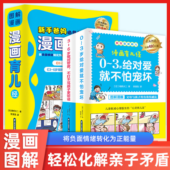 正版图解漫画育儿经全2册新手爸妈父母要备读健康知识百科全书籍0到3岁给对爱就不怕宠坏3-6岁做对管教宝宝睡前故事新生婴儿护理书