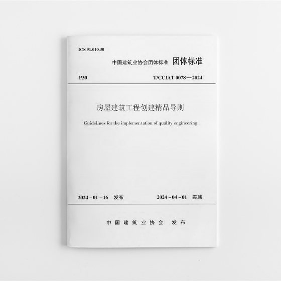 房屋建筑工程创建精品导则 T/CCIAT0078-2024 中国建筑业协会