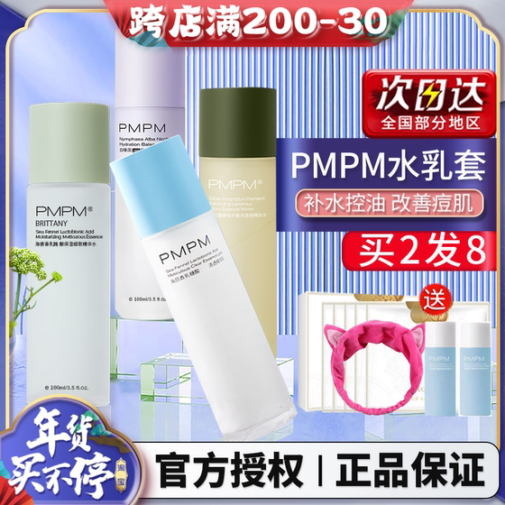 PMPM水杨酸海糖水乳海茴香pm水乳套装秋冬女补水保湿春官方旗舰店