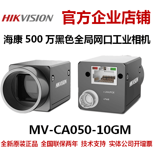 海康相机MV-CA050-20GM网线500万海康工业全局相机网口黑白