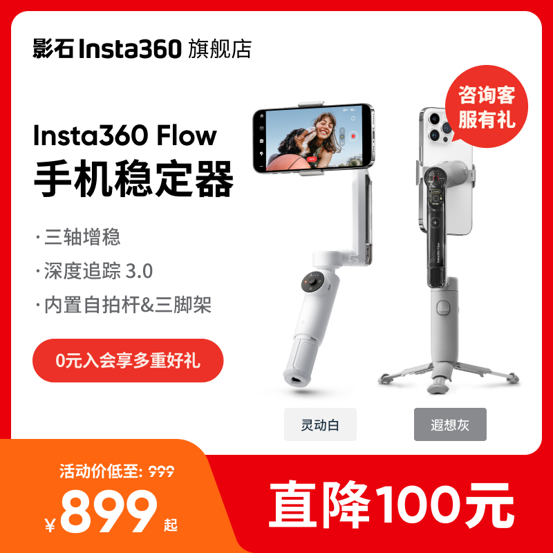 Insta360 影石 Flow 手机稳定器