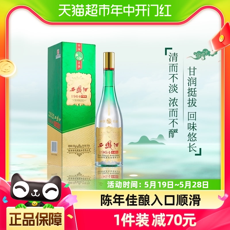 西凤酒 1964珍藏版 55%vol 凤香型白酒 500ml 单瓶装
